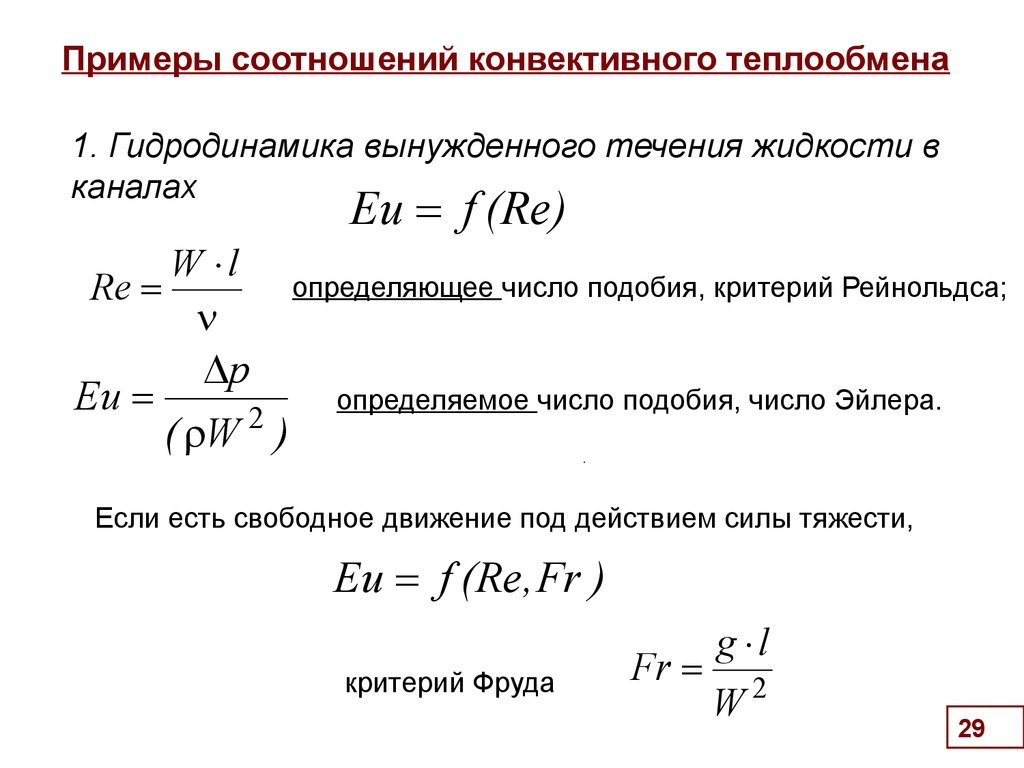 Теплообмен гидродинамика. Конвективный теплообмен пример. Критерии подобия определяющие конвективный теплообмен. Критерий Эйлера теплообмена. Критерий подобия Рейнольдса.