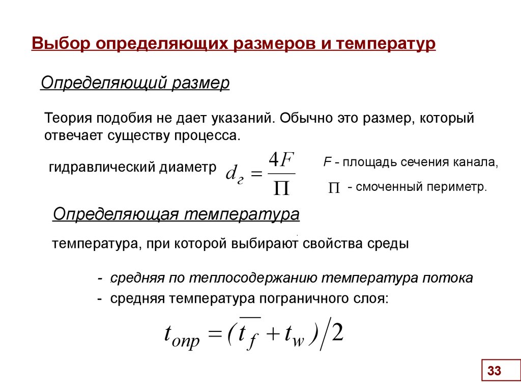 Размер температуры. Определяющая температура это. Определяющий размер. Определяющий размер и температура. Определяющий размер теплообмен.