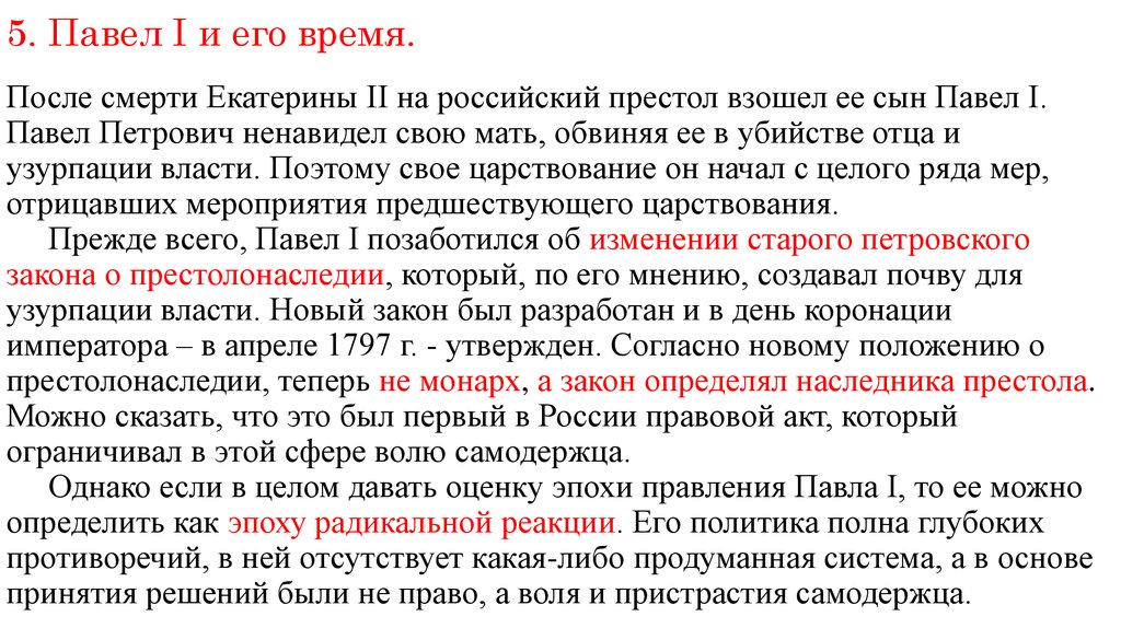 После екатерины 2 на престол взошел. Непросвещенный абсолютизм Павла 1. После смерти Екатерины 2 на престол взошел ее сын…?. Политика Павла 1 непросвещенный абсолютизм. Непросвещенный абсолютизм Павла 1 кратко.