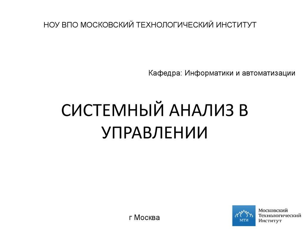 Системный анализ в управлении - презентация онлайн