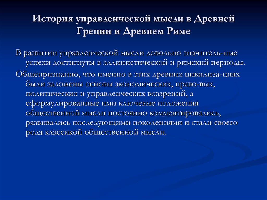 Мысли древних. История управленческой мысли. История развития управленческой мысли. Управленческая мысль древней Греции. Древний развития менеджмента.