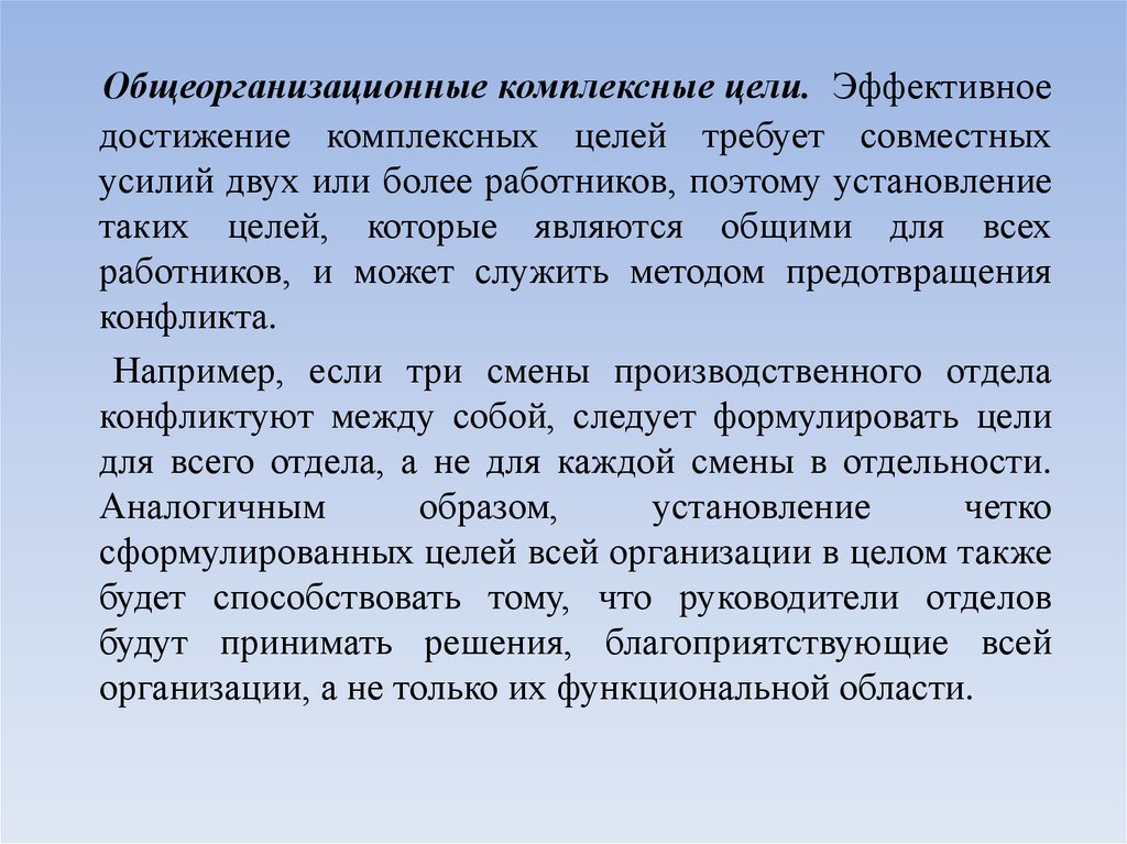 Комплексная цель. Общеорганизационные комплексные цели. Установление общеорганизационных комплексных целей. Общеорганизационные комплексные цели примеры. Общеорганизационные комплексные цели картинки.