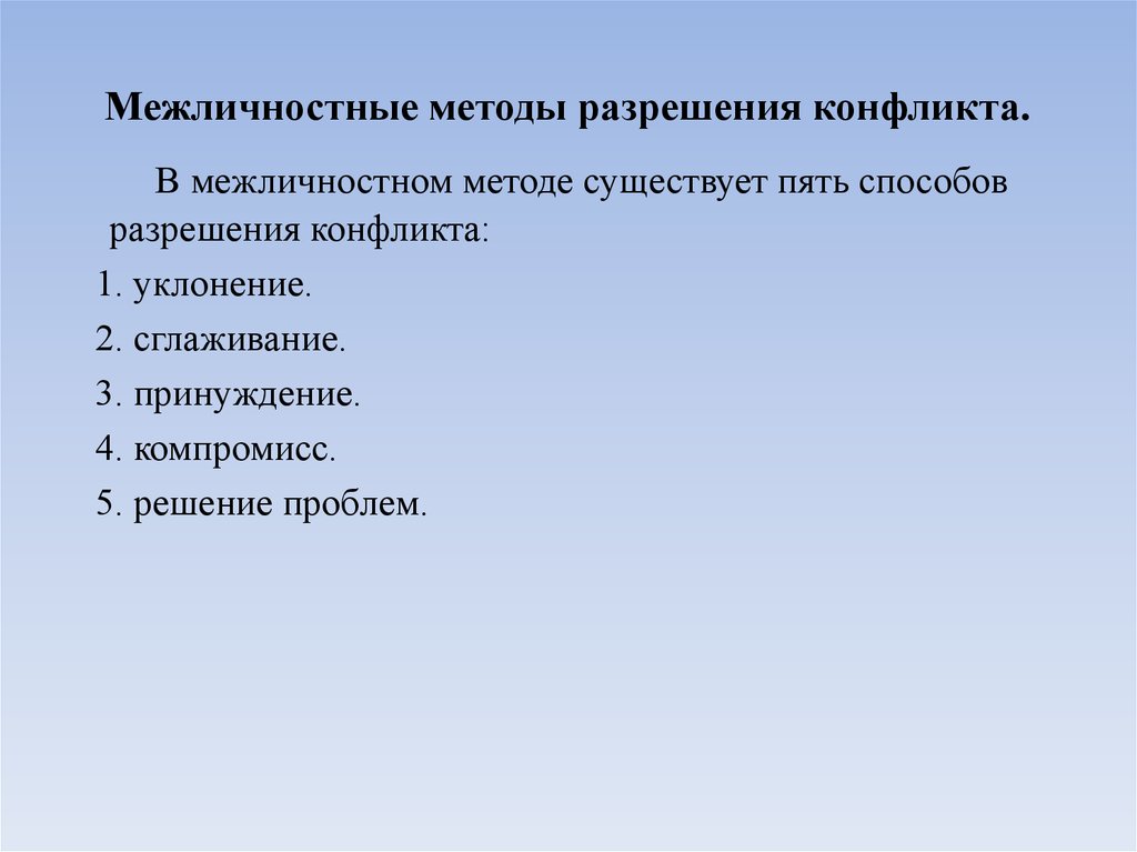 Способы разрешения межличностных конфликтов презентация