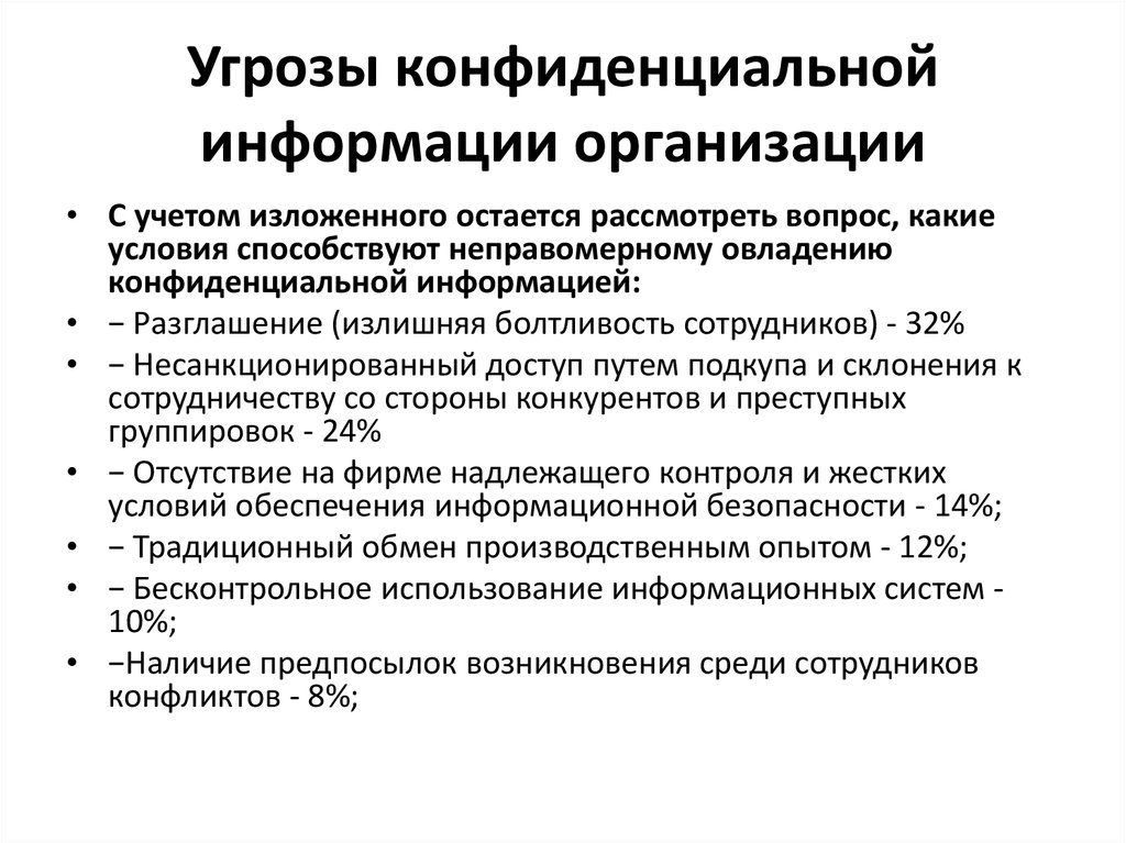 Основными угрозами информации являются. Угрозы безопасности конфиденциальной информации. Конфиденциальные угрозы информации предприятия. Основные угрозы конфиденциальности информации. Работа с конфиденциальной информацией.