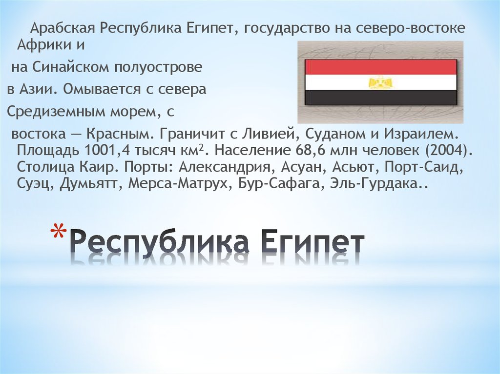 Республика египет