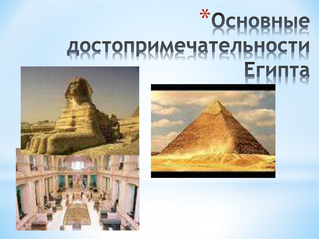 Основные достопримечательности Египта