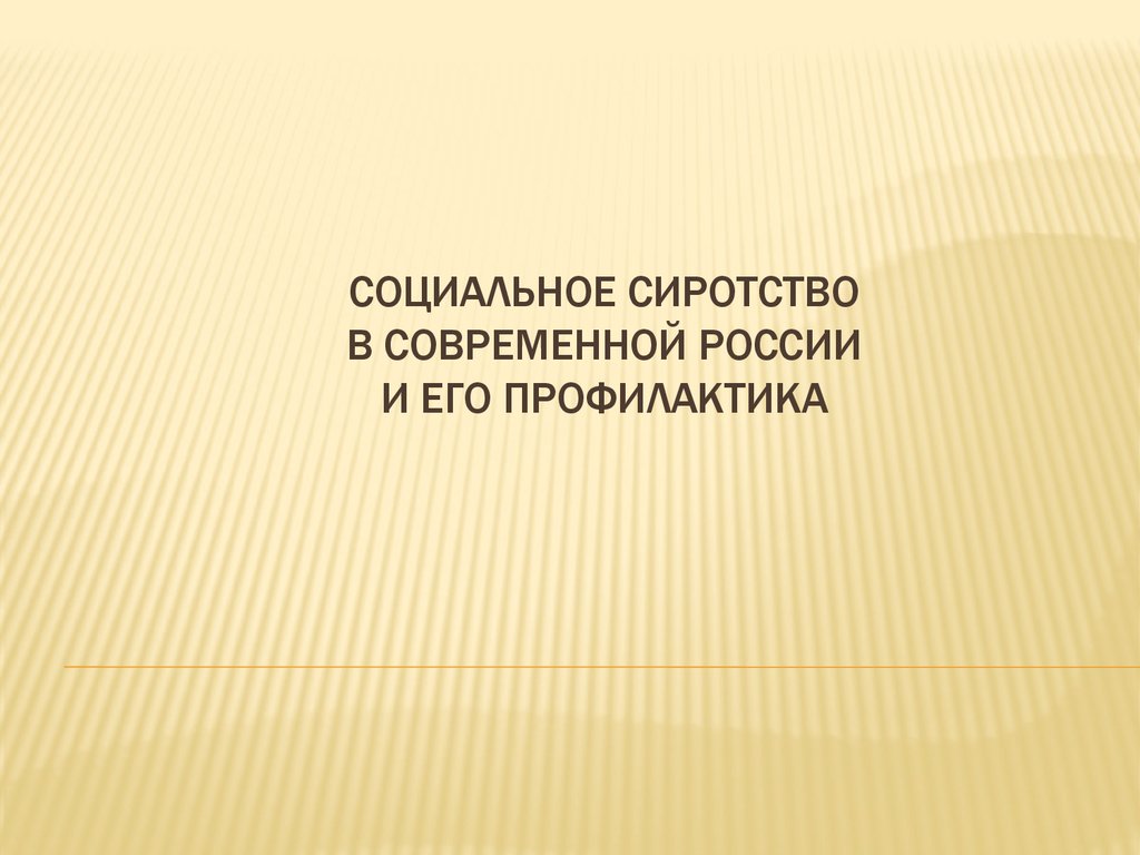 Вторичное сиротство презентация