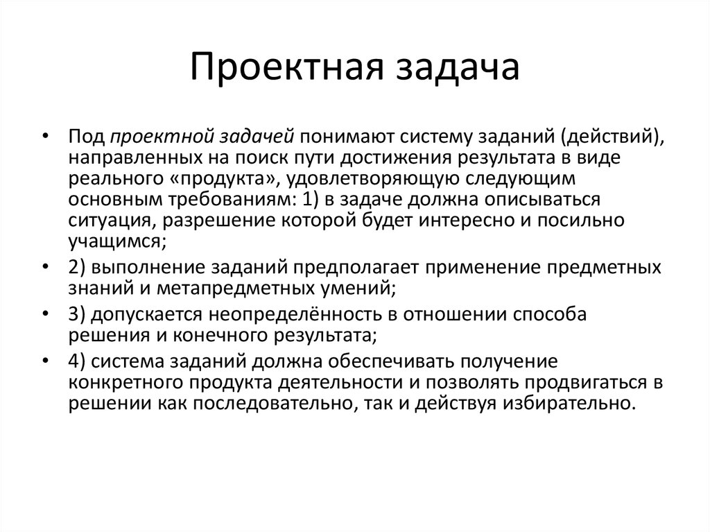 Задача это определение. Проектная задача. Методы и способы решения проектных задач. Основная задача проектирования. Задачи ъ проектирование.