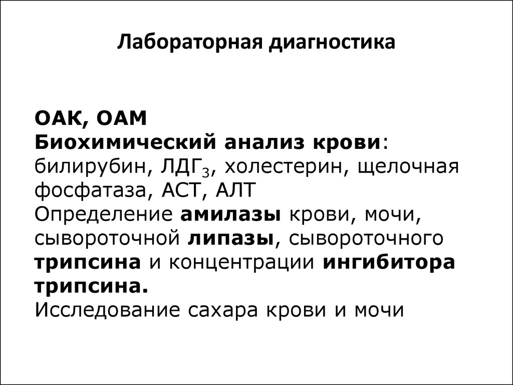 Анализы на панкреатит какие. Лабораторные показатели при хроническом панкреатите. Хронический панкреатит биохимия. Лабораторная диагностика ОАК. Лабораторная диагностика панкреатита биохимия.