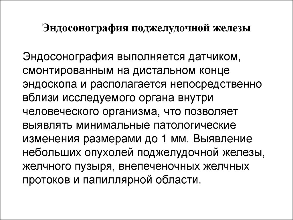 Биопсия поджелудочной железы. Эндоскопическое ультразвуковое исследование поджелудочной железы. Эндоскопическое УЗИ поджелудочной железы. Эндосонография поджелудочной железы. Эндосонография при хроническом панкреатите.