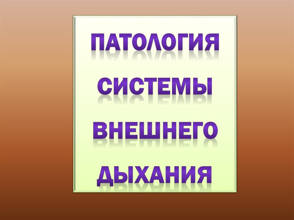 Патология внешнего дыхания презентация