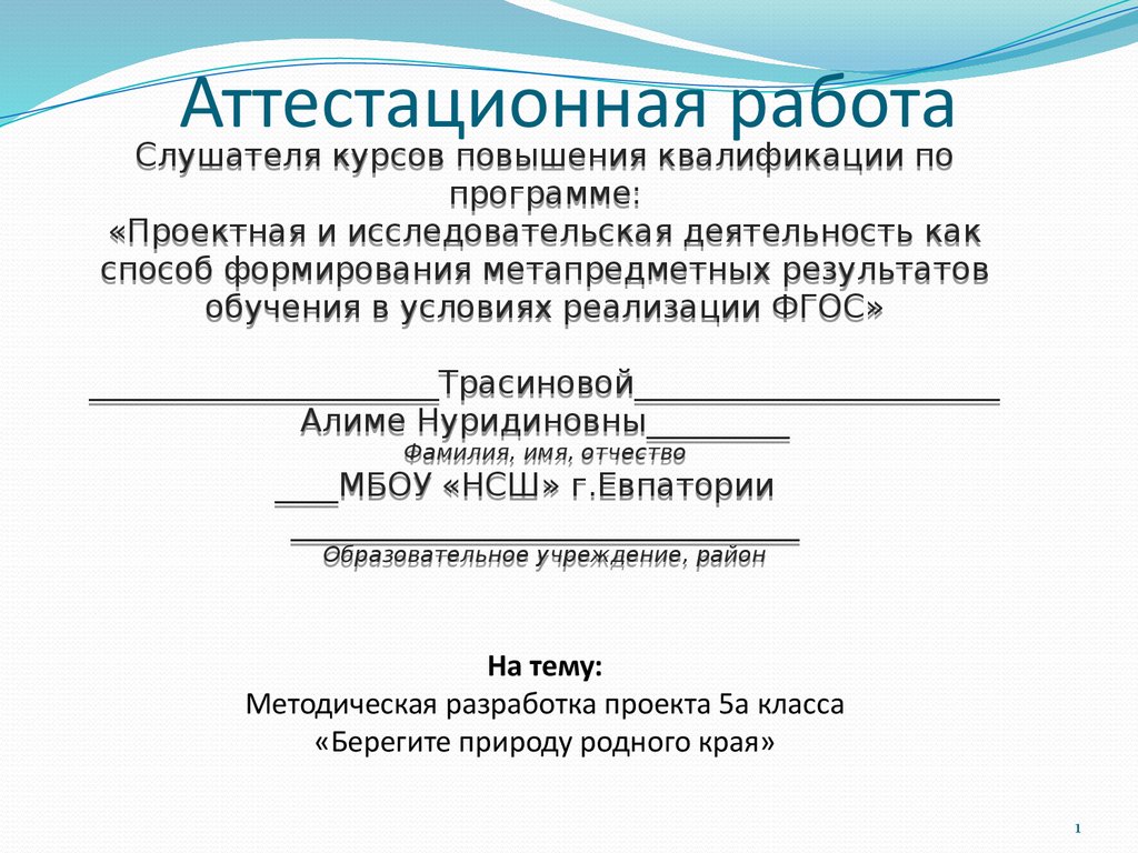 Аттестационная работа. Методическая разработка проекта «Берегите природу родного  края». (5 класс) - презентация онлайн