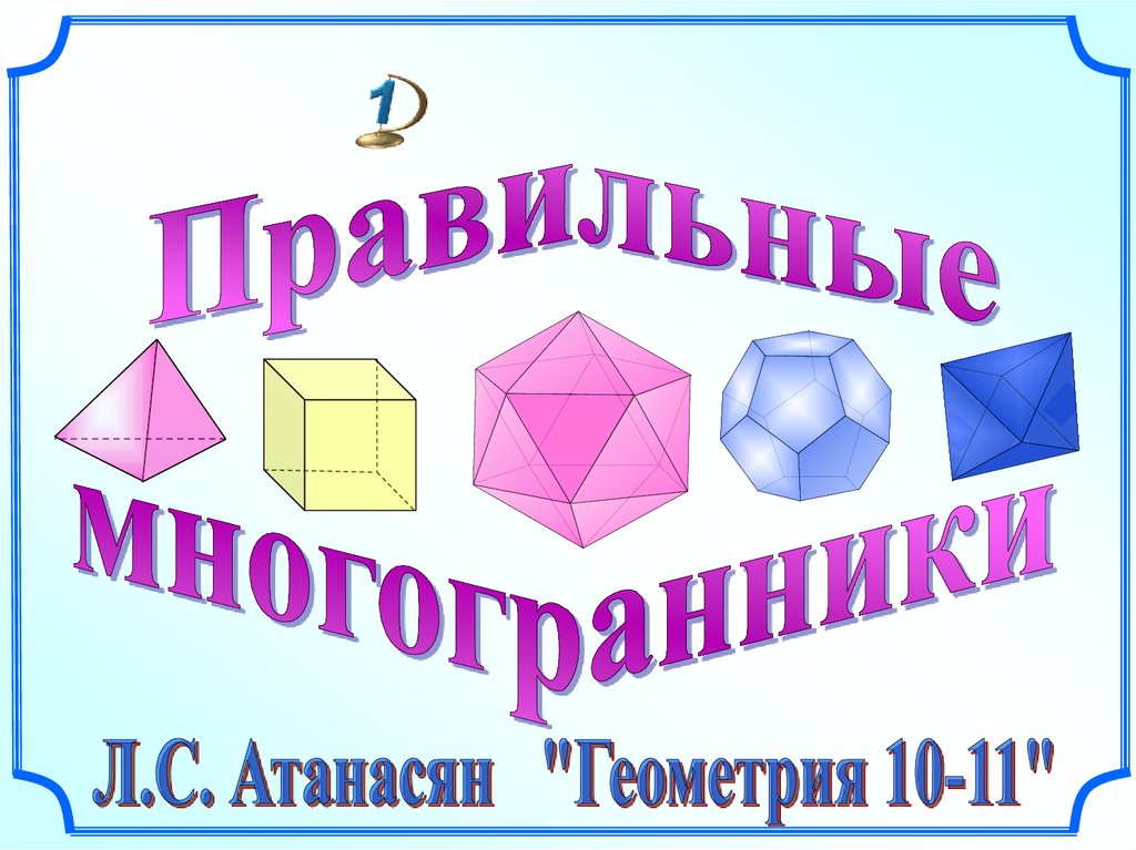 Презентация на тему многогранники 9 класс геометрия