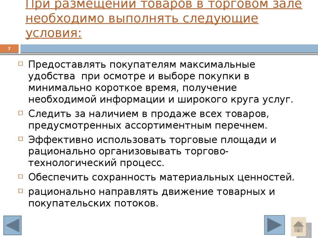 Необходимо выполнять в определенной. При размещении товаров в торговом зале необходимо обеспечить. Эффективные необходимо выполнить следующие условия. Подбор размещение и эффективное использование торговой мебели.