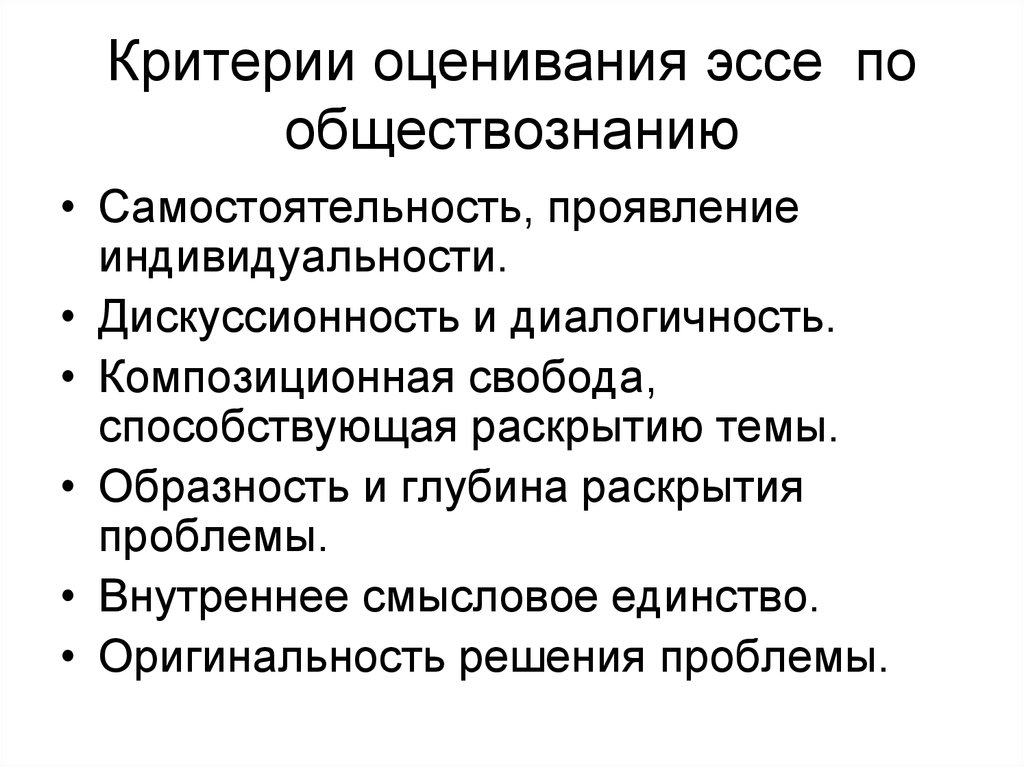 Образность это в обществознании. Критерии ответов по обществознанию. Темы эссе по законодательной инициативе. Глубина и раскрытие проблемы.