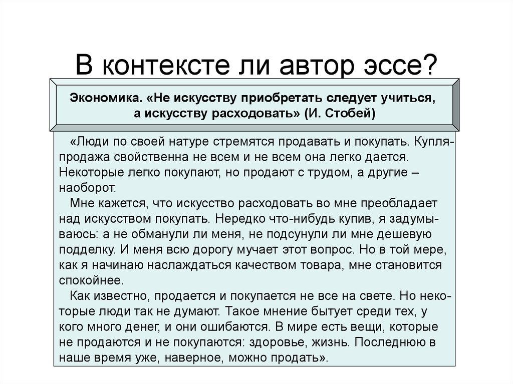 Контекст другими словами. Автор эссе. Эссе на тему финансовая цель. Эссе легкий. Небольшое эссе.