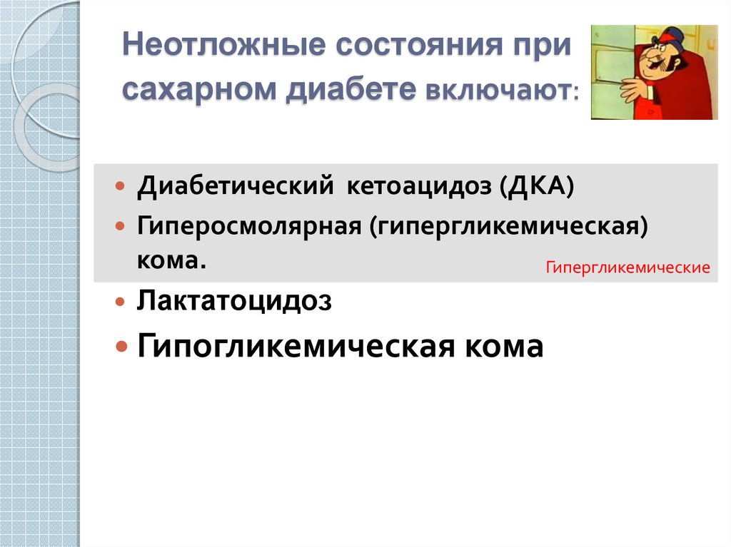 Неотложные состояния при сахарном диабете презентация