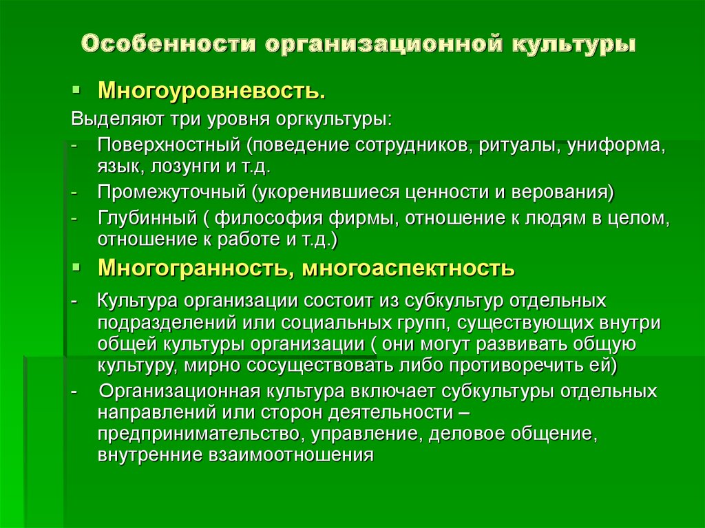 Культурная особенность. Особенности организационной культуры. Организационная культура специфика. Особенности организационной культуры организации. Характеристики организационной культуры.