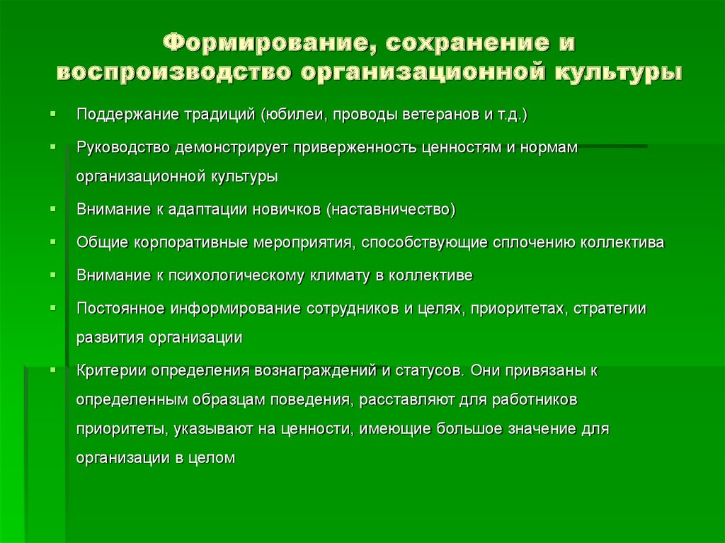 Целью формирования организационной культуры. Средства сохранения и воспроизводства организационной культуры. Методы формирования организационной культуры. Принципы формирования организационной культуры. Формирование и поддержание организационной культуры.