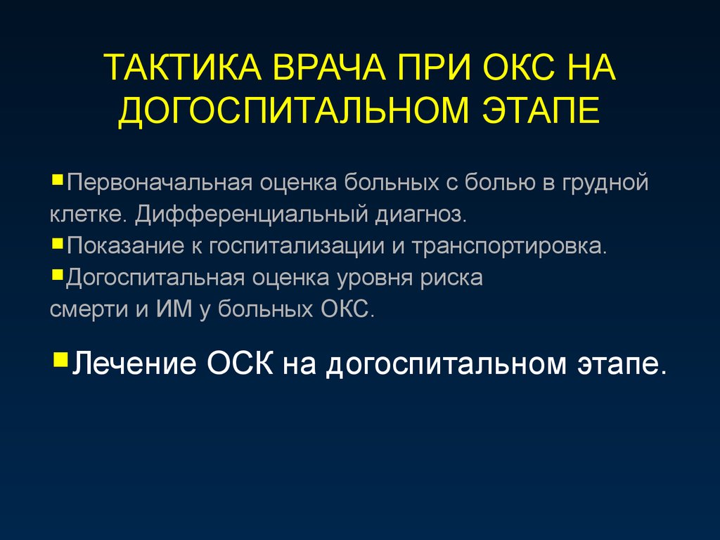 Тактика врача. Тактика врача терапевта участкового при Окс. Неотложная догоспитальная помощь при остром коронарном синдроме. Тактика при Окс на догоспитальном этапе. Догоспитальный этап при Окс.