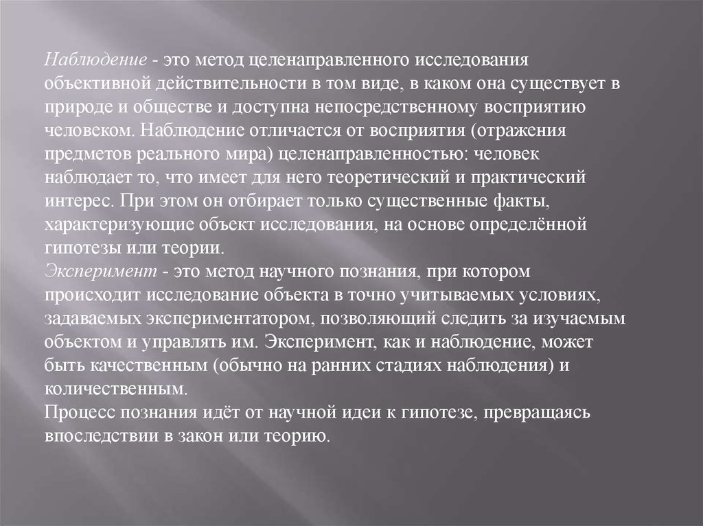 Сочинение наблюдательность что открывает мир наблюдательному человеку. Целенаправленный метод. Чем восприятие отличается от наблюдения?. .Целенаправленное отражение объективной реальности это. Произвольное, целенаправленное наблюдение.