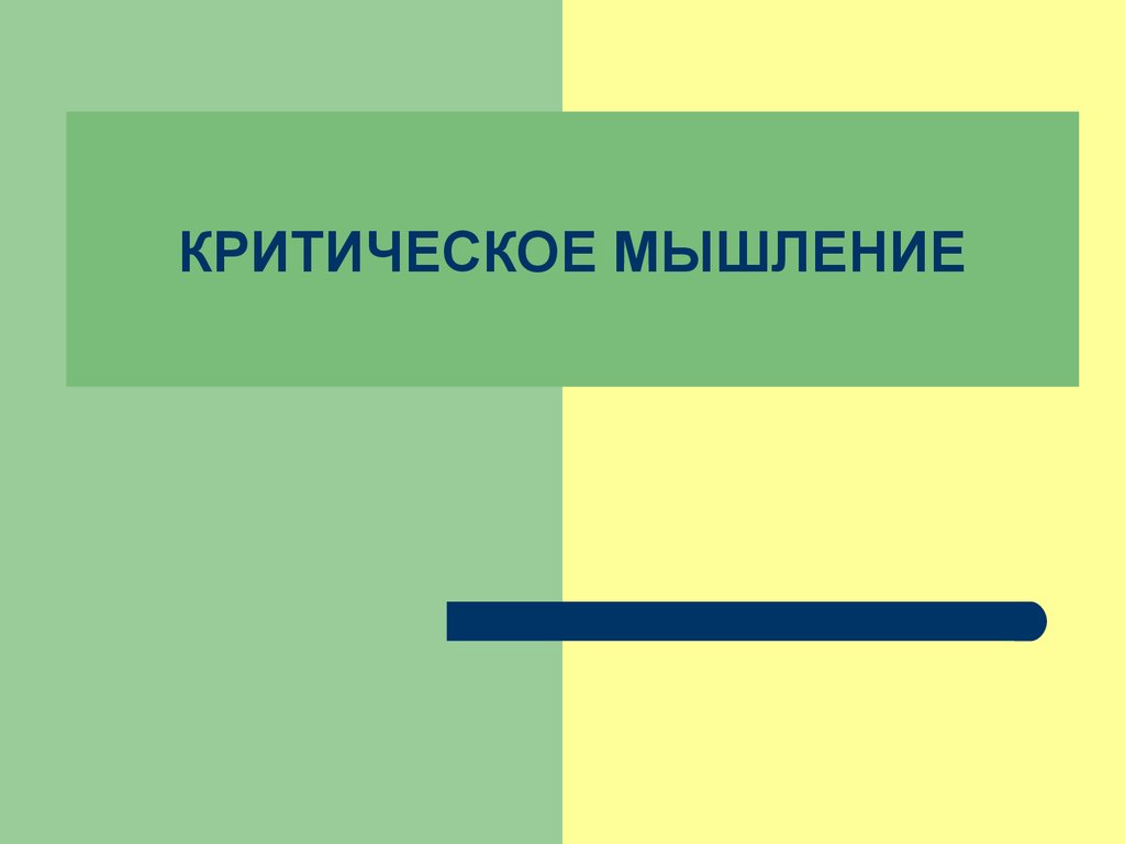 Критическое мышление - презентация онлайн