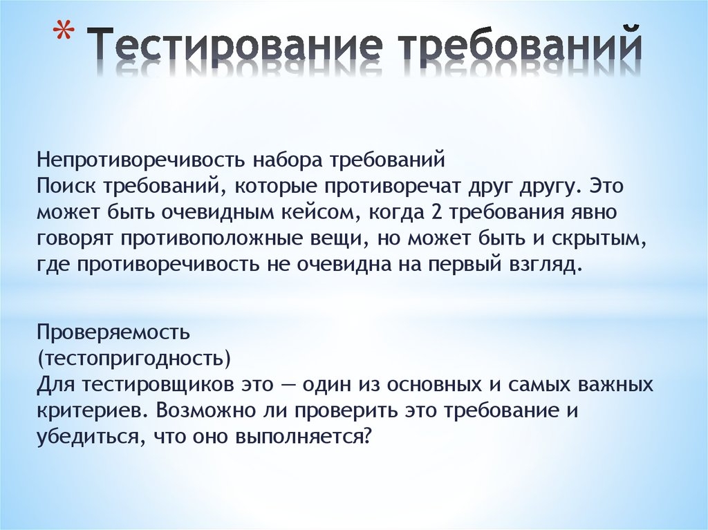 Тестирование требований