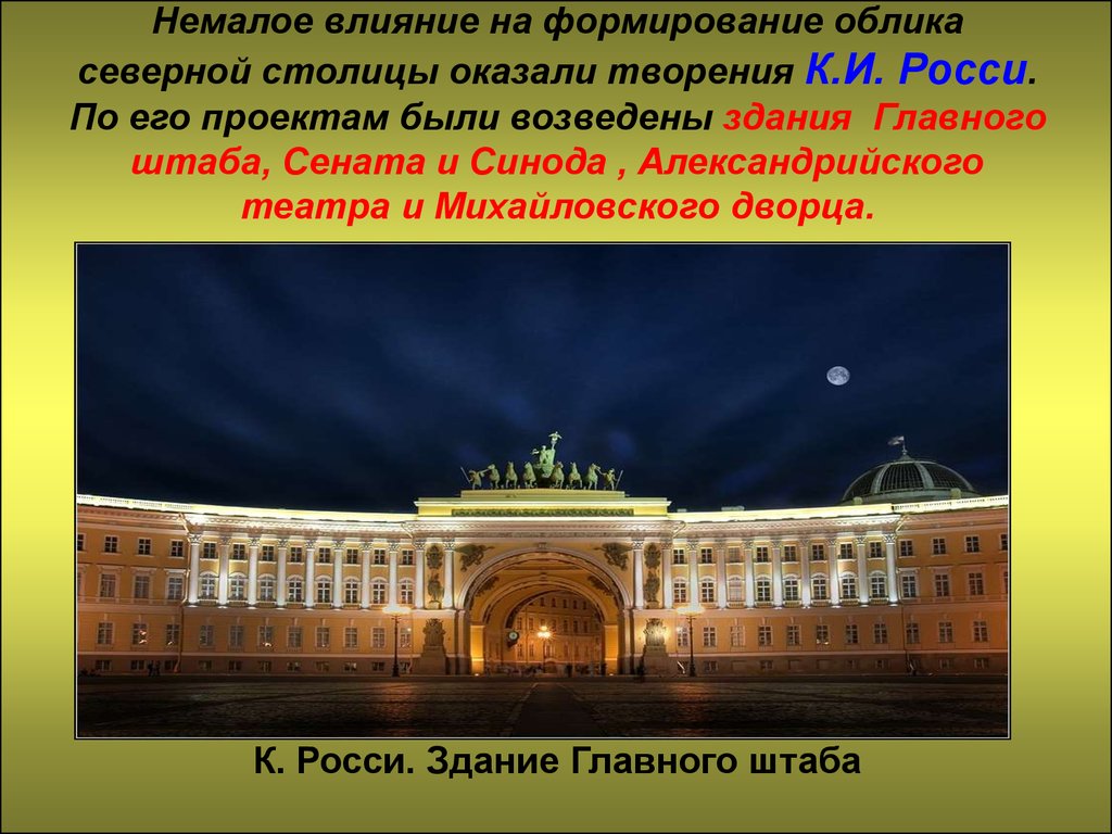 Формирование облика. Здания главного штаба, Сената и Синода, Александринского театра. К И Росси главный штаб 19 ВВ. Культура 19 века в России Росси Росси здание Сената. К. И. Росси – здание Синода, Михайловский дворец, Александринский.