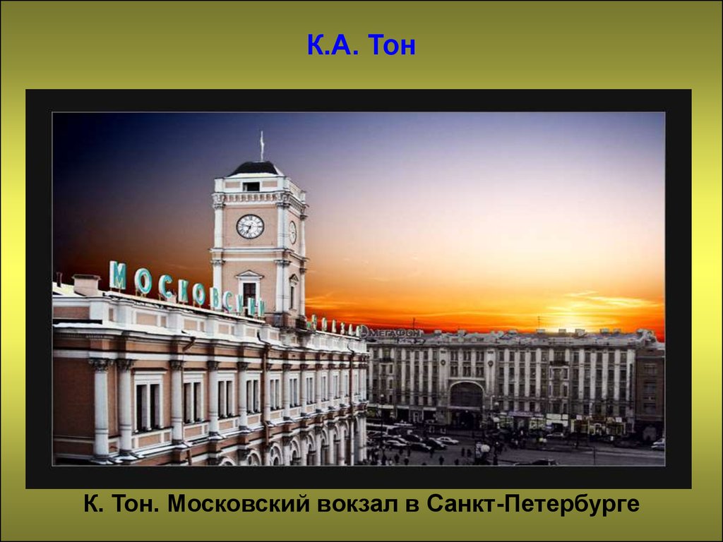 К а тон. Московский вокзал СПБ Константин тон. Московский вокзал в Санкт Петербурге (к. тон, 1847-1851). Тон Константин вокзал в Москве. Вокзал к а тон Санкт Петербург 19 век.