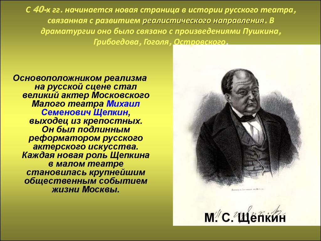 История драматургия истории. Театр золотого века русской культуры Щепкин. Драматургия второй половины 19 века. Щепкин актер 19 века. Драматурги первой половины 19 века.