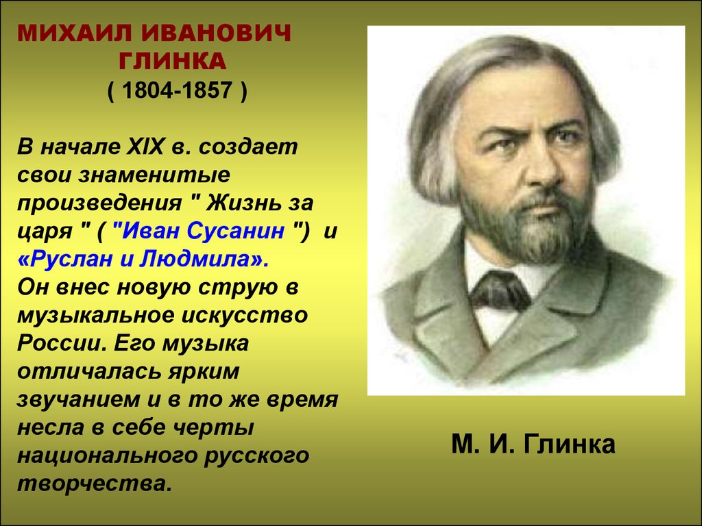Музыкальное произведение 19 20 века. Русский композитор Глинка.
