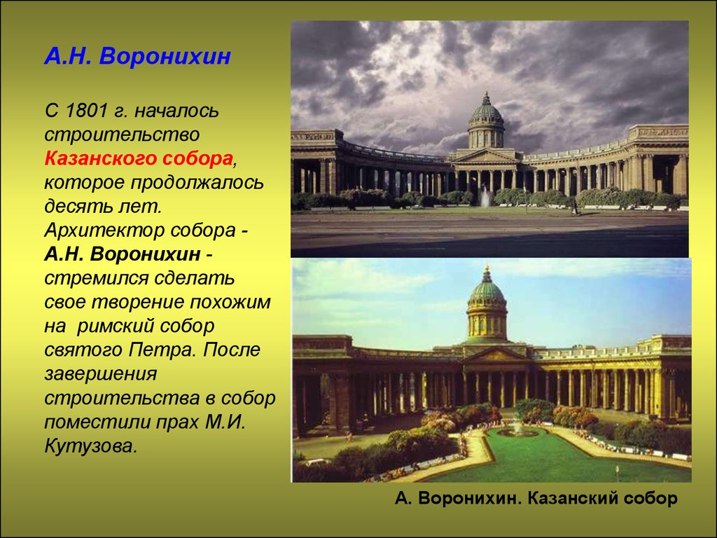 А.Н. Воронихин С 1801 г. началось строительство Казанского собора, которое продолжалось десять лет. Архитектор собора - А.Н. Воронихин - стреми
