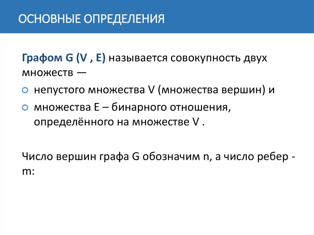 Графы основные определения. Непустое множество. Способы задания графов. Определение графа.