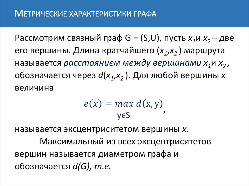 Характеристики графов. Метрические характеристики графа. Метрические характеристики графов. Найти метрические характеристики графа. Определить метрические характеристики графа.