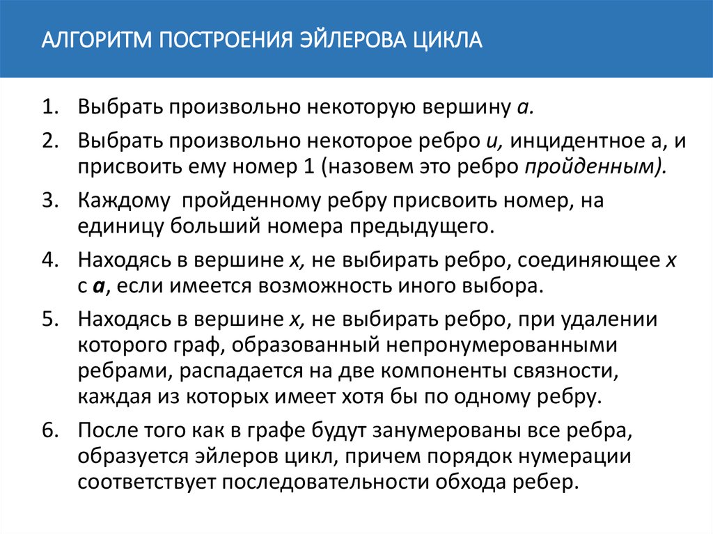 Алгоритм флер. Алгоритм построения эйлерова цикла. Алгоритм Флери построения эйлерова цикла. Алгоритм построения эйлерова цикла в графе. Сформулируйте алгоритм построения эйлерова цикла.