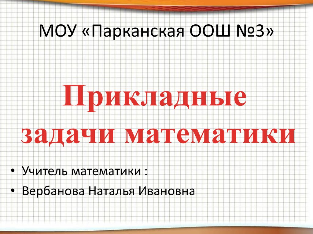 Прикладные задачи математики - презентация онлайн