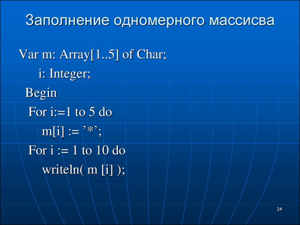 Операторы pascal. Операторы Pascal презентация. Char в информатике Паскаль. Integer Char Паскаль. Заполнение массива Char в Паскаль.