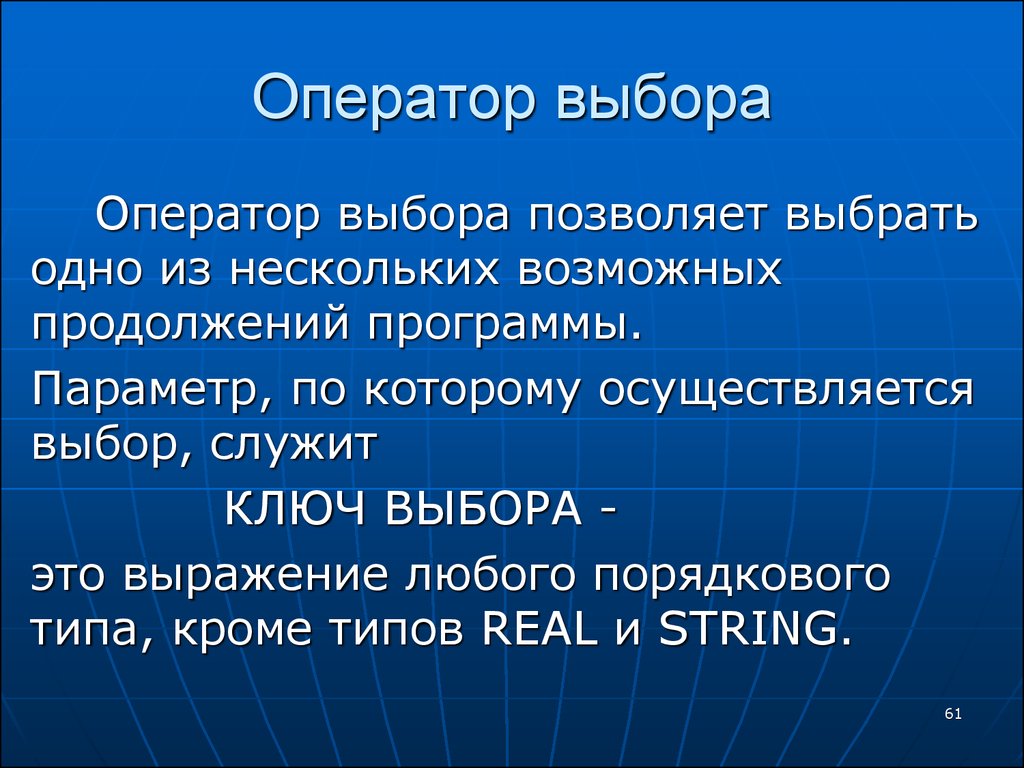 Вид кроме. Служат для выбора нескольких возможных вариантов. Служат для выбора нескольких возможных вариантов Информатика. Как называется выражение любого порядкового типа в операторе выбора.