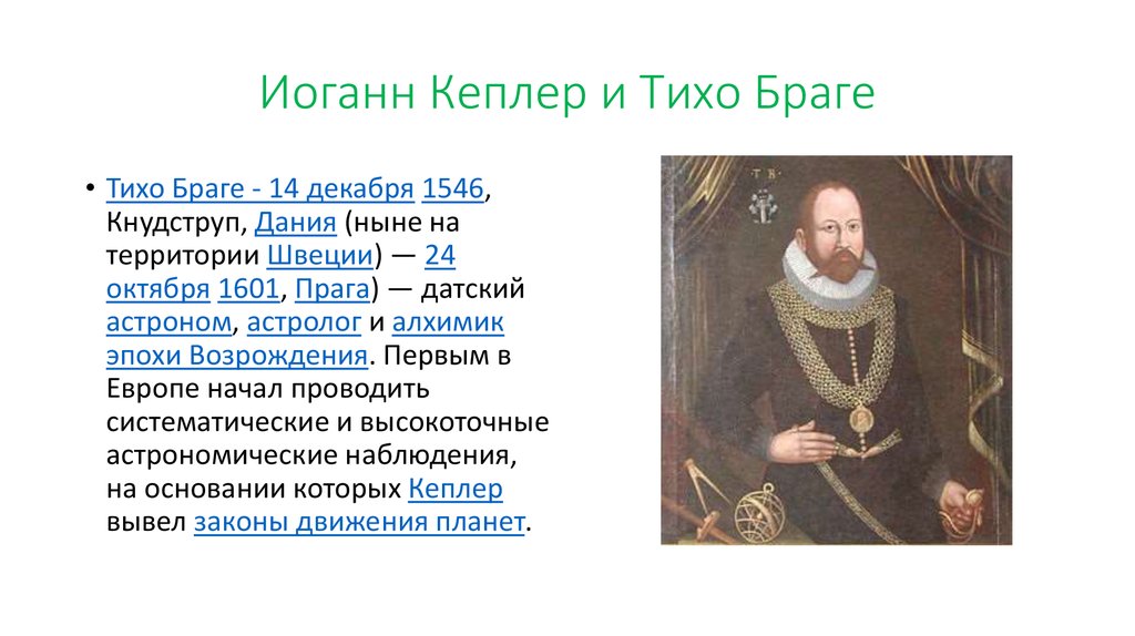 Иоганн Кеплер и Тихо Браге