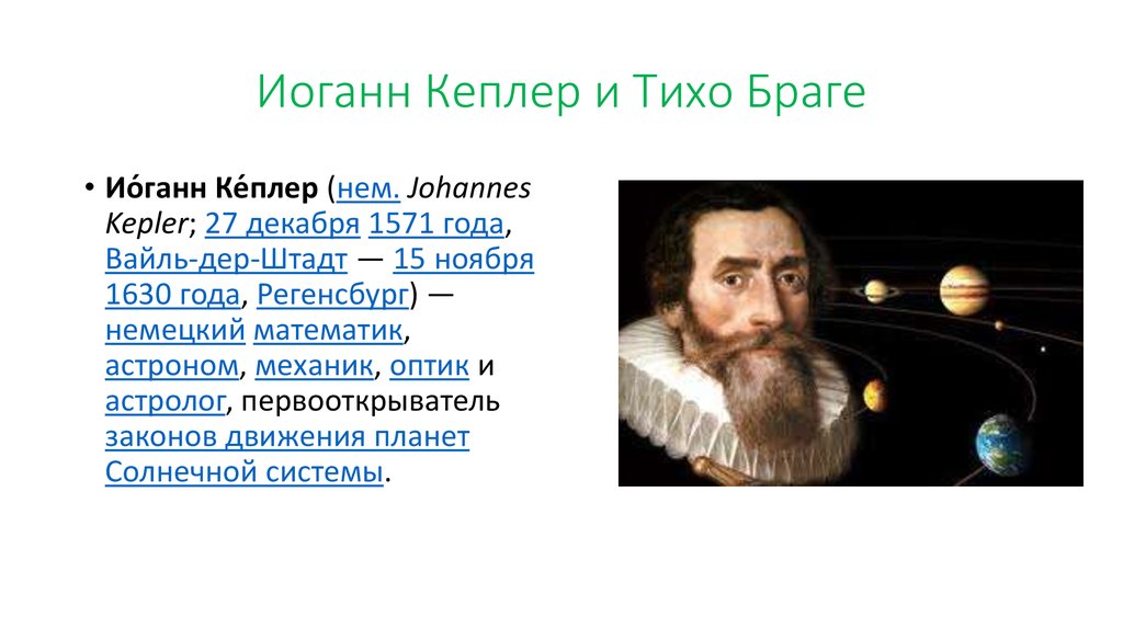 Иоганн Кеплер и Тихо Браге