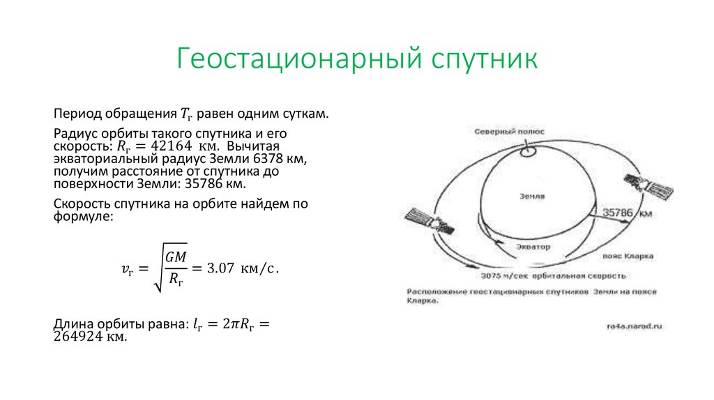 Радиус стационарных орбит. Радиус геостационарной орбиты формула. Геостационарные спутники. Формула высоты орбиты спутника. Условие стационарности орбиты спутника.