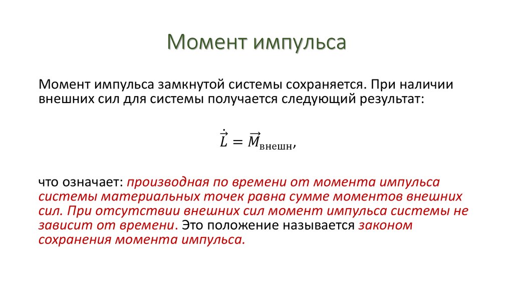 5 момент импульса. Осевой момент импульса формула. Момент импульса и момент внешних сил. Момент импульса формула с расшифровкой. Момент импульса системы формула.