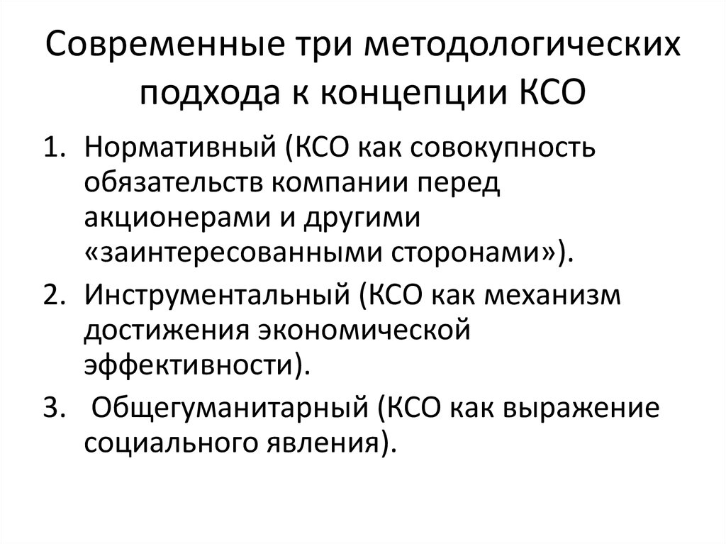 Современные подходы. Подходы корпоративной социальной ответственности. Основные концепции КСО. Концепции корпоративной социальной ответственности. Подходы КСО.