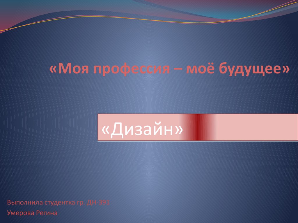 Моя профессия – моё будущее. Дизайн - презентация онлайн