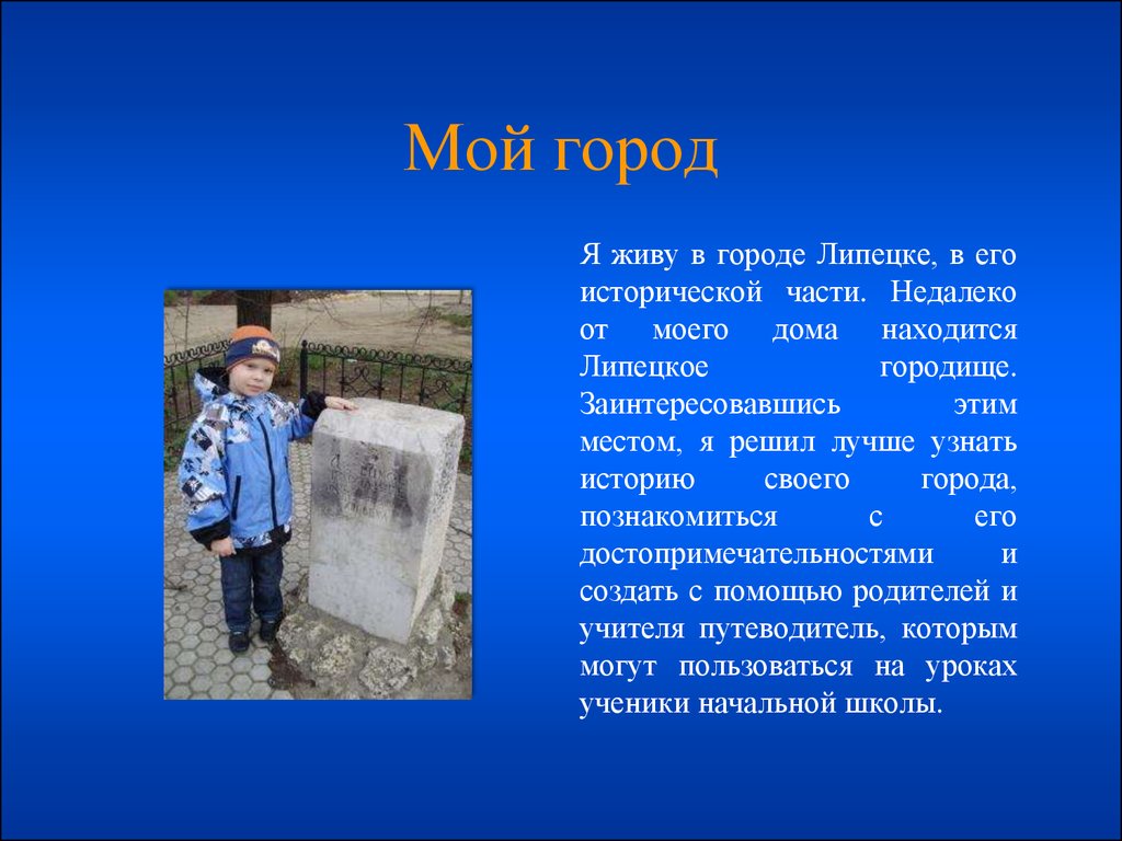 Живу г. Проект на тему мой город. Доклад мой город. Рассказать о любимом городе. Рассказ на тему мой город.