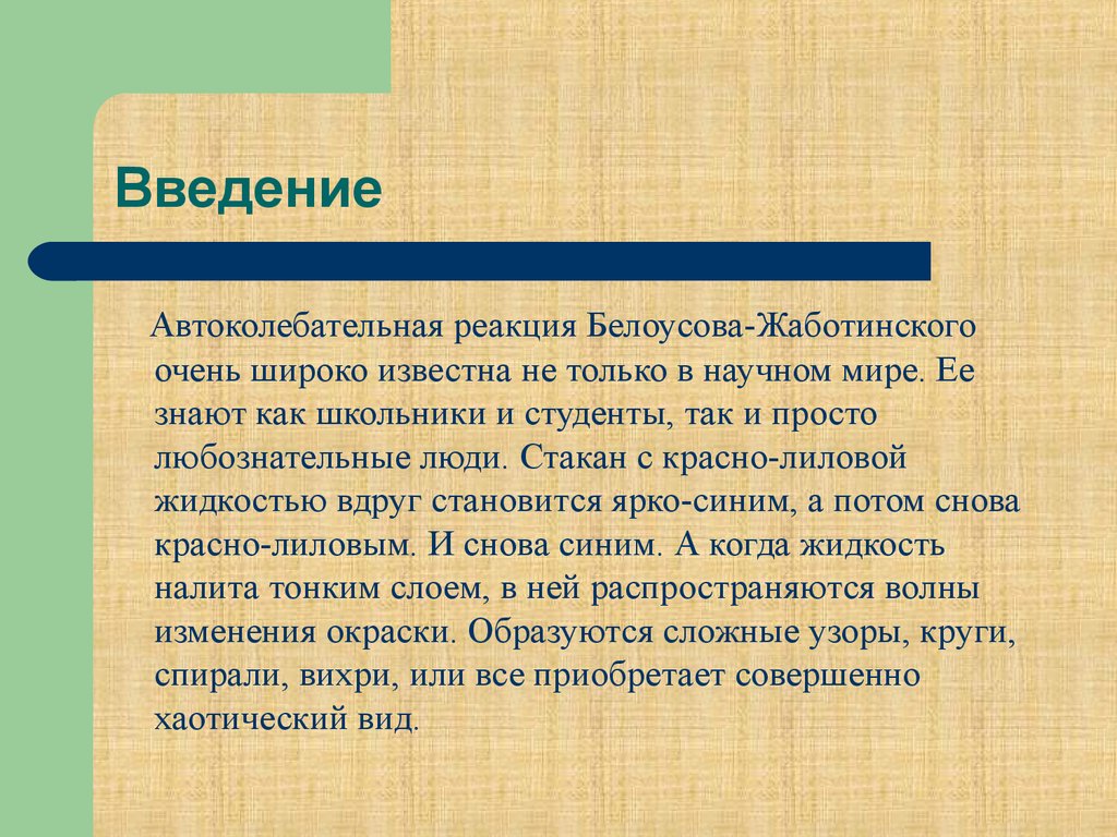 Место отозваться. Автоколебательные реакции. Автоколебательные химические реакции доклад. Автоколебательные реакции на изменение цвета. Реакция Белоусова-Жаботинского.