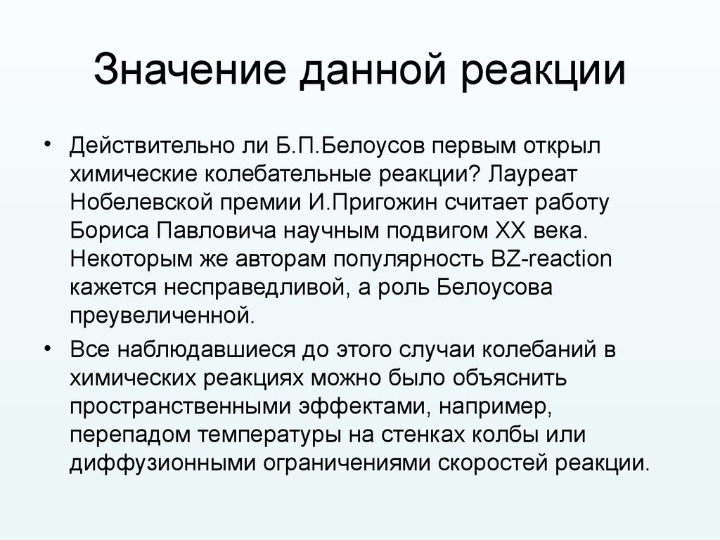 Реакция значение. Колебательные химические реакции. Синергетика реакция Белоусова. Белоусов и Жаботинский в 1953 году. Химическая сущность реакции Белоусова.