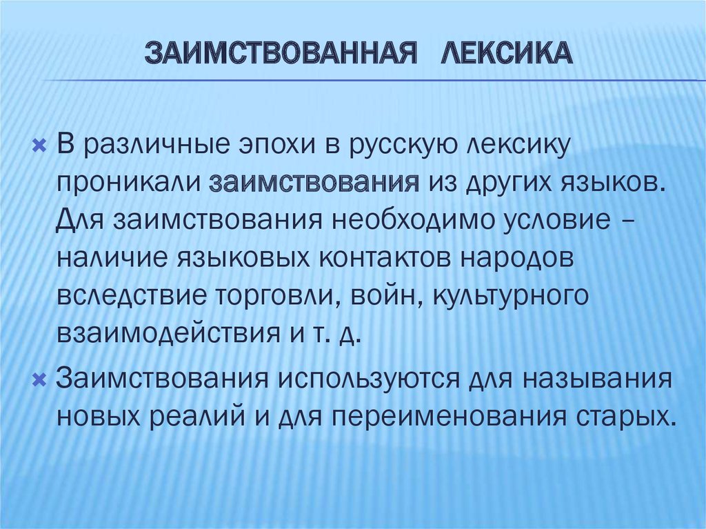 Лексика как определить. Заимствованная лексика. Заимствованная лексика в русском. Примеры заимствованной лексики. Особенности иноязычной лексики.