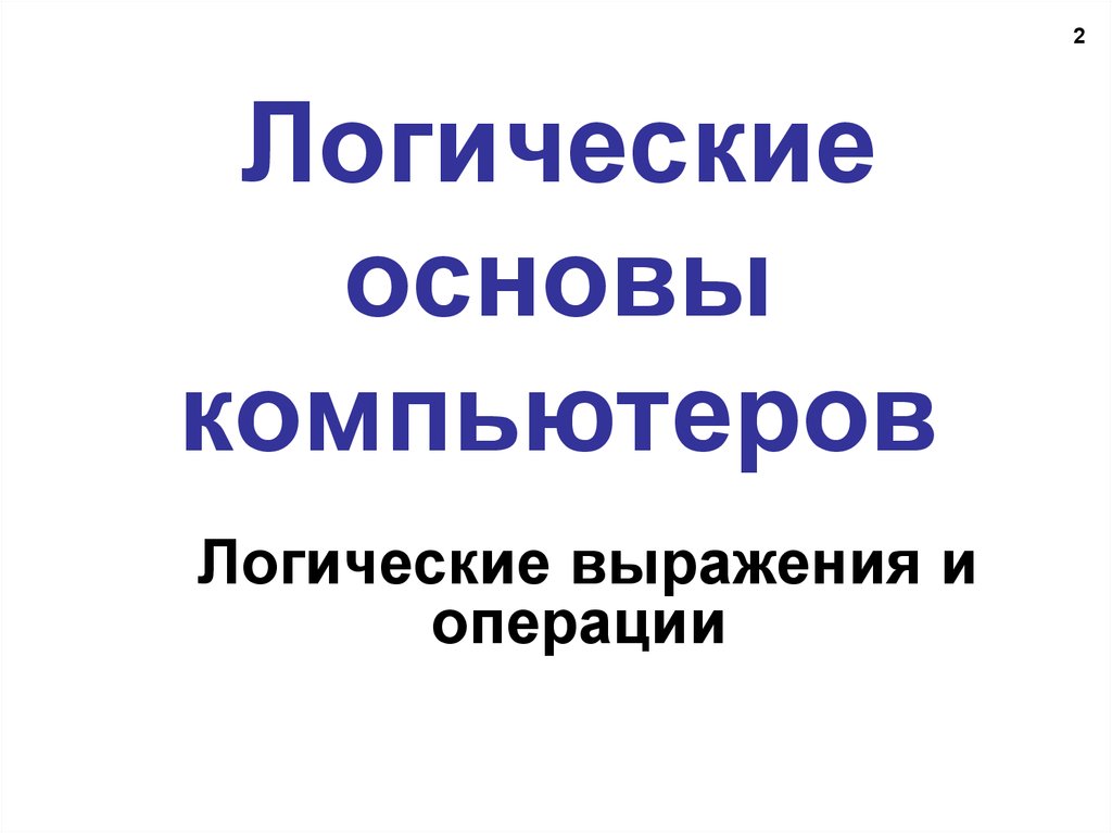 Основы компьютера