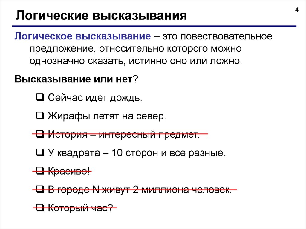 Два логических высказываний. Логика истинные и ложные высказывания. Офнические высказывания. Логические высказывания примеры. Логика высказываний высказывания.